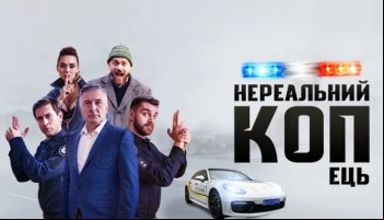 Нереальный КОПец