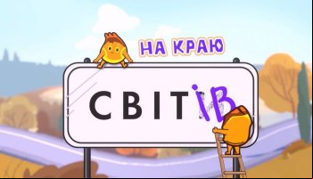 На краю світів