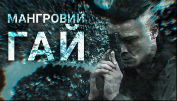 Мангровая роща