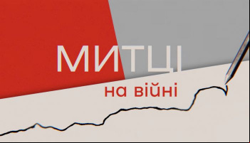 Митці на війні