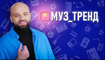 Муз_Тренд