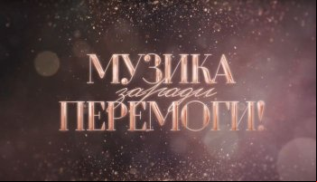 Музыка ради победы