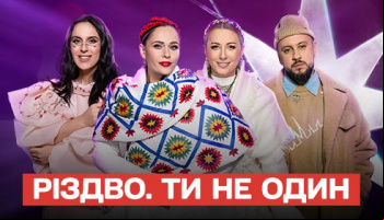 Рождество. Ты не один