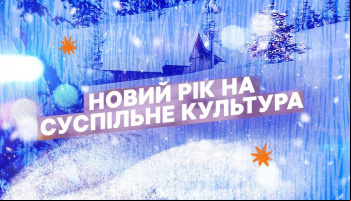 Новорічний концерт на Культурі