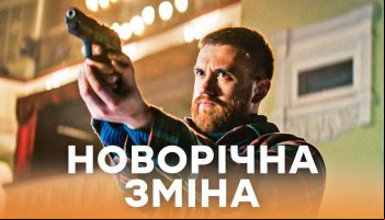Новогодняя смена