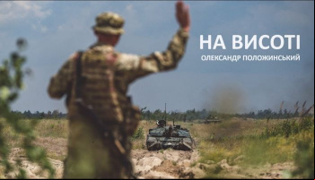 Александр Положинский — «На Висоті»