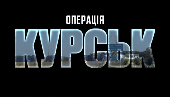 Операция Курск