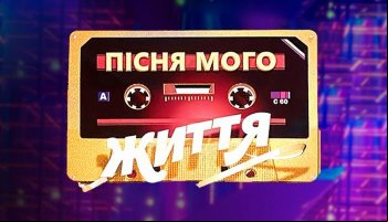Песня моей жизни