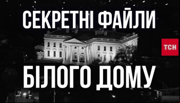 Секретные файлы Белого дома
