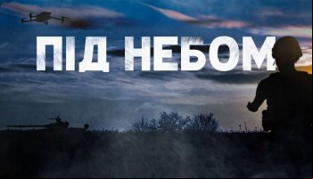 Под небом