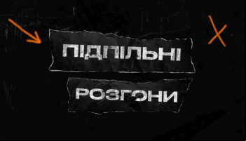 Подпольные разгоны