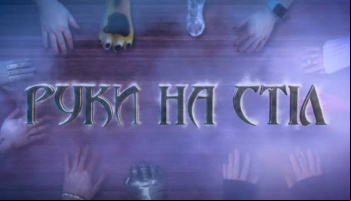 Руки на стол