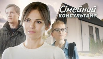 Семейный консультант
