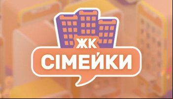 ЖК Семейки