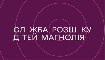 Служба розыска детей