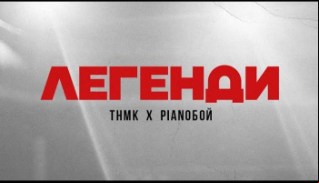 ТНМК & Ріаnобой — «Легенди»