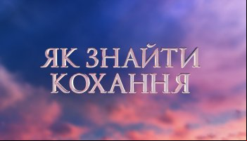 Как найти любовь