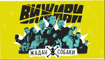 Жадан и Собаки & Ирена Карпа — «Виживи»