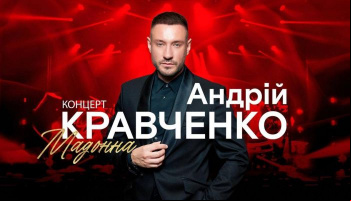 Концерт Андрія Кравченка
