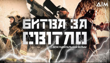 Битва за свет