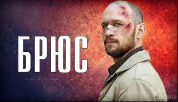 Брюс