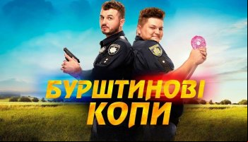Янтарные копы