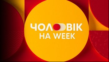 Чоловік на week