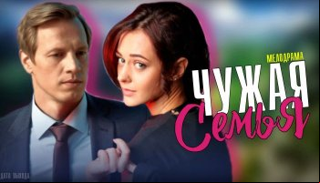 Чужая семья