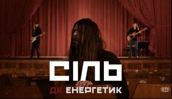 ДК Енергетик — «Сіль»