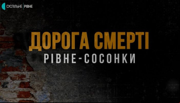 Дорога смерті Рівне – Сосонки