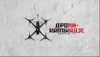 Дроны-камикадзе