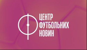 Центр футбольних новин