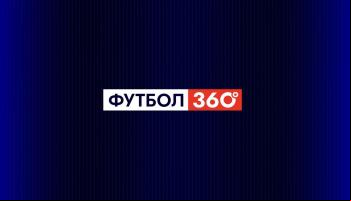 Футбол 360