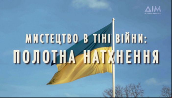 Искусство в тени войны