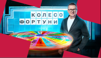 Колесо фортуны