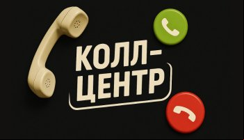 Колл-центр