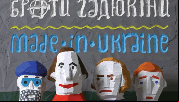 Концерт Брати Гадюкіни
