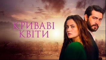 Кровавые цветы 2