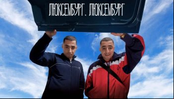 Люксембург, Люксембург