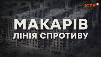 Макаров. Линия сопротивления