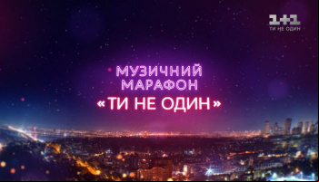 Музыкальный марафон