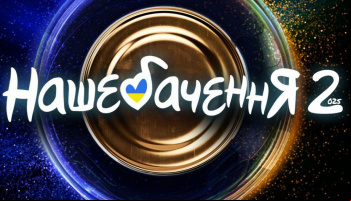 Нашевидение 2: Возвращение легенды