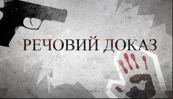 Вещественное доказательство