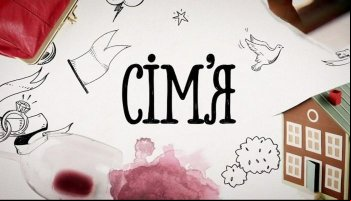 Семья 3