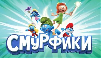 Смурфики