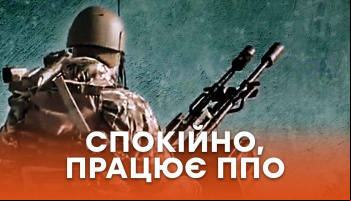 Спокійно, працює ППО