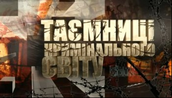Тайны криминального мира