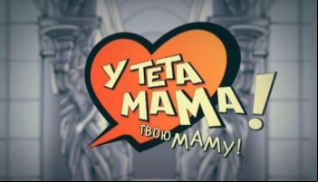 У ТЕТа мама / У ТЕТа папа!