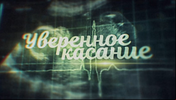 Уверенное касание