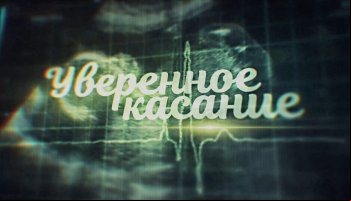 Уверенное касание